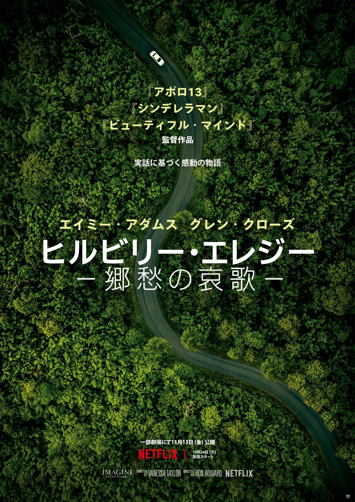 ロン・ハワード監督が描く、家族の“愛”と“再生”の物語『ヒルビリー・エレジー』劇場公開決定