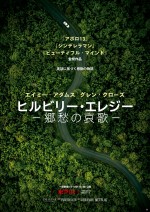 映画『ヒルビリー・エレジー －郷愁の哀歌－』ポスタービジュアル