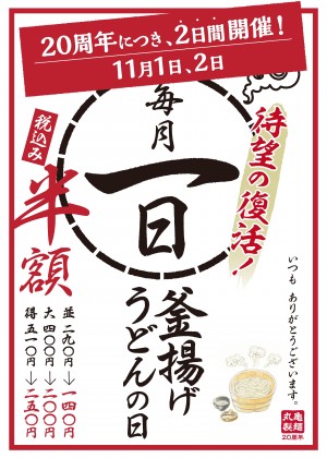 丸亀製麺感謝祭