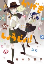 花とゆめコミックススペシャル『かげきしょうじょ!!』第10巻書影