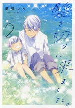 花とゆめコミックススペシャル『髪を切りに来ました。』第2巻書影