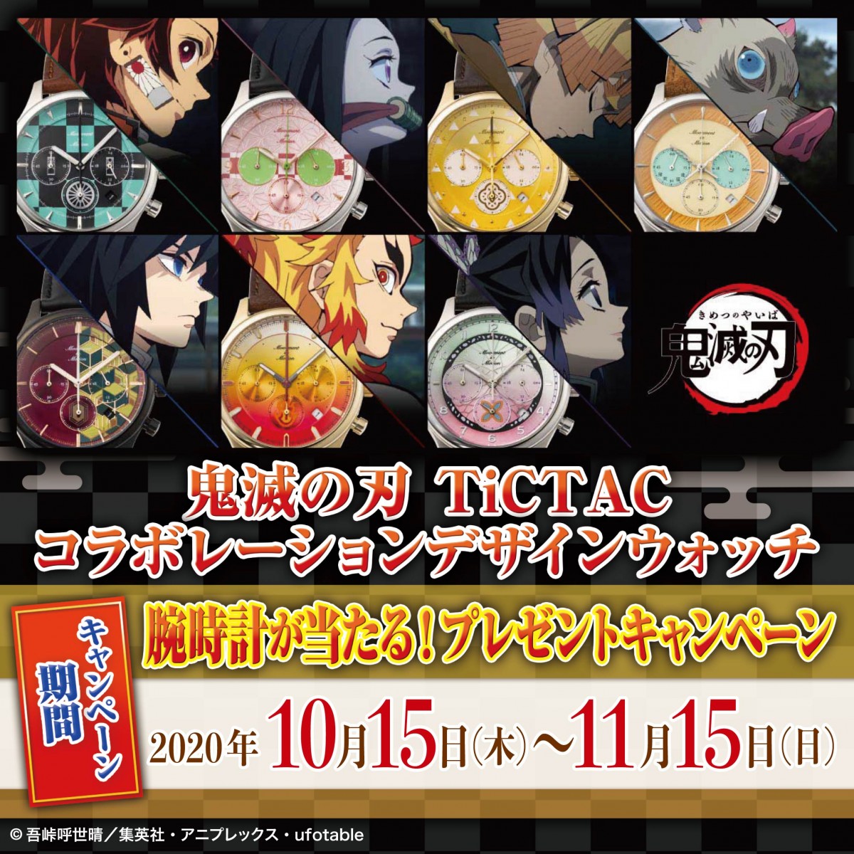 『鬼滅の刃』×「TiCTAC」コラボ！