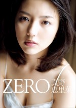 真野恵里菜写真集『ZERO』表紙ビジュアル