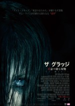 映画『ザ・グラッジ 死霊の棲む屋敷』ポスタービジュアル