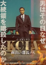 映画『KCIA 南山の部長たち』ポスタービジュアル