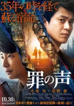 10月31日～11月1日の全国映画動員ランキング2位：『罪の声』