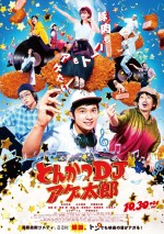 10月31日～11月1日の全国映画動員ランキング6位：『とんかつDJアゲ太郎』