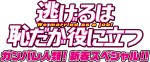 新春スペシャルドラマ『逃げるは恥だが役に立つ　ガンバレ人類！新春スペシャル!!』ロゴビジュアル