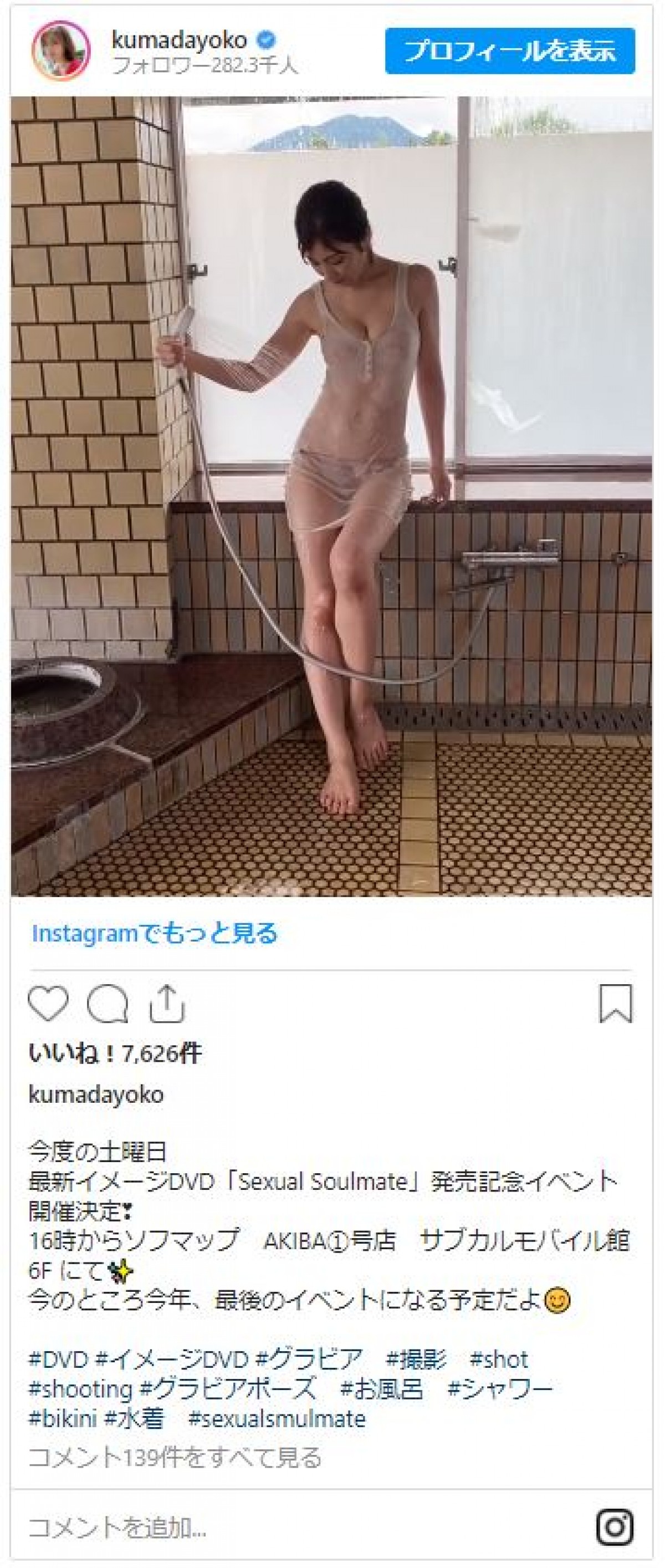 熊田曜子、セクシーすぎるシャワー中の姿にファンほれぼれ