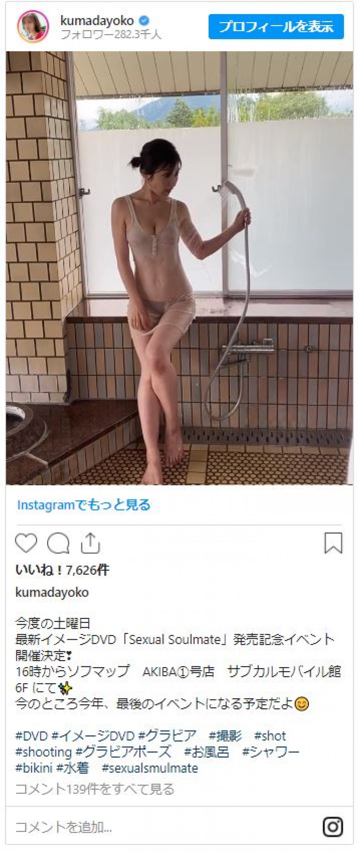 熊田曜子、セクシーすぎるシャワー中の姿にファンほれぼれ