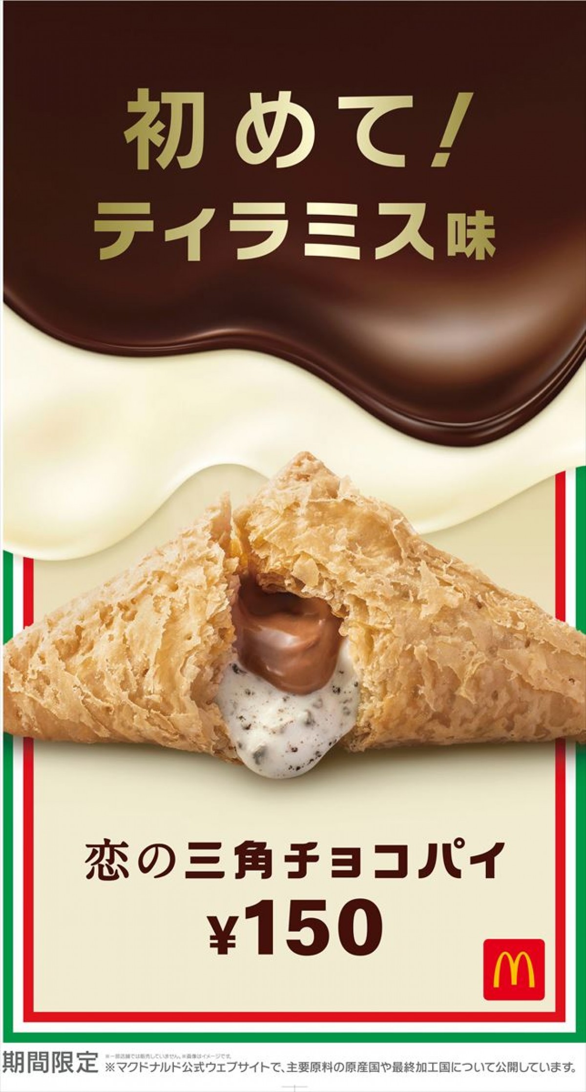 マクドナルド「三角チョコパイ」に初のティラミス味登場！　濃厚な2種類のクリーム入り