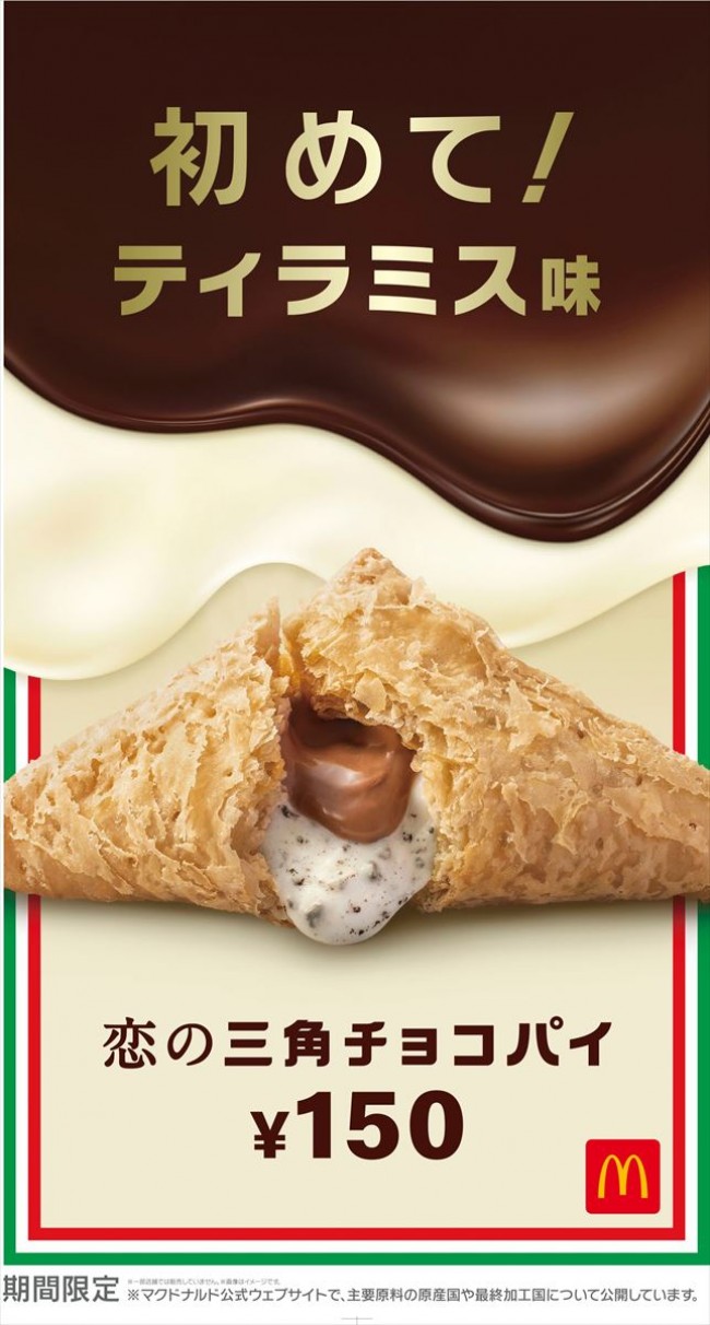 マクドナルド「三角チョコパイ」に初のティラミス味登場！　濃厚な2種類のクリーム入り