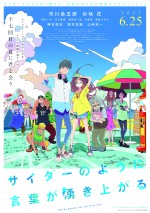 映画『サイダーのように言葉が湧き上がる』ポスタービジュアル