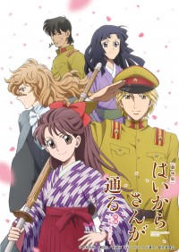 『劇場版 はいからさんが通る 前編 ～紅緒、花の17歳～』ポスタービジュアル