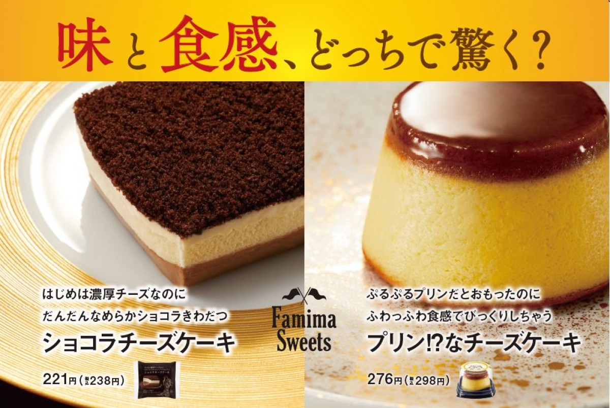 ファミマ 新感覚のチーズケーキ2種を発売 味と食感 どっちで驚く 年11月6日 スイーツ クランクイン トレンド