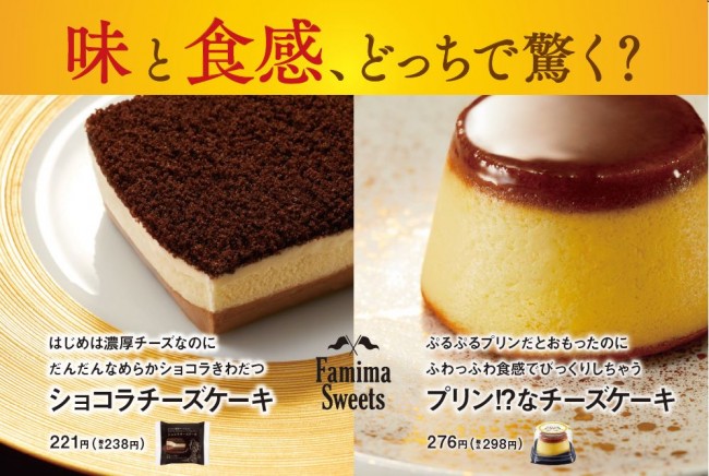 「ファミマ」新感覚のチーズケーキ2種を発売　味と食感、どっちで驚く？