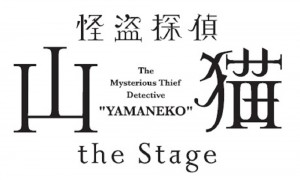 「怪盗探偵山猫 the Stage」