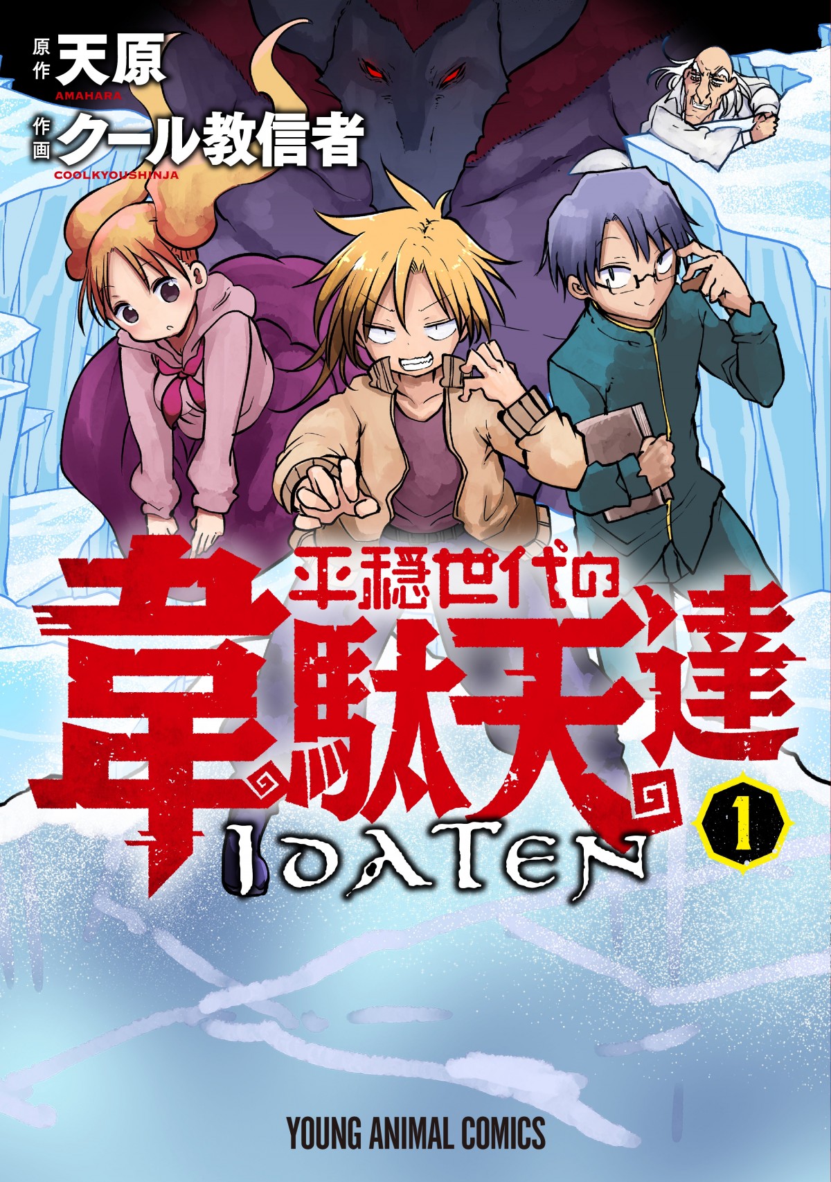 MAPPA×ノイタミナ『平穏世代の韋駄天達』TVアニメ2021年7月スタート