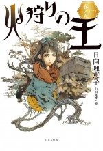 『火狩りの王』第1巻書影