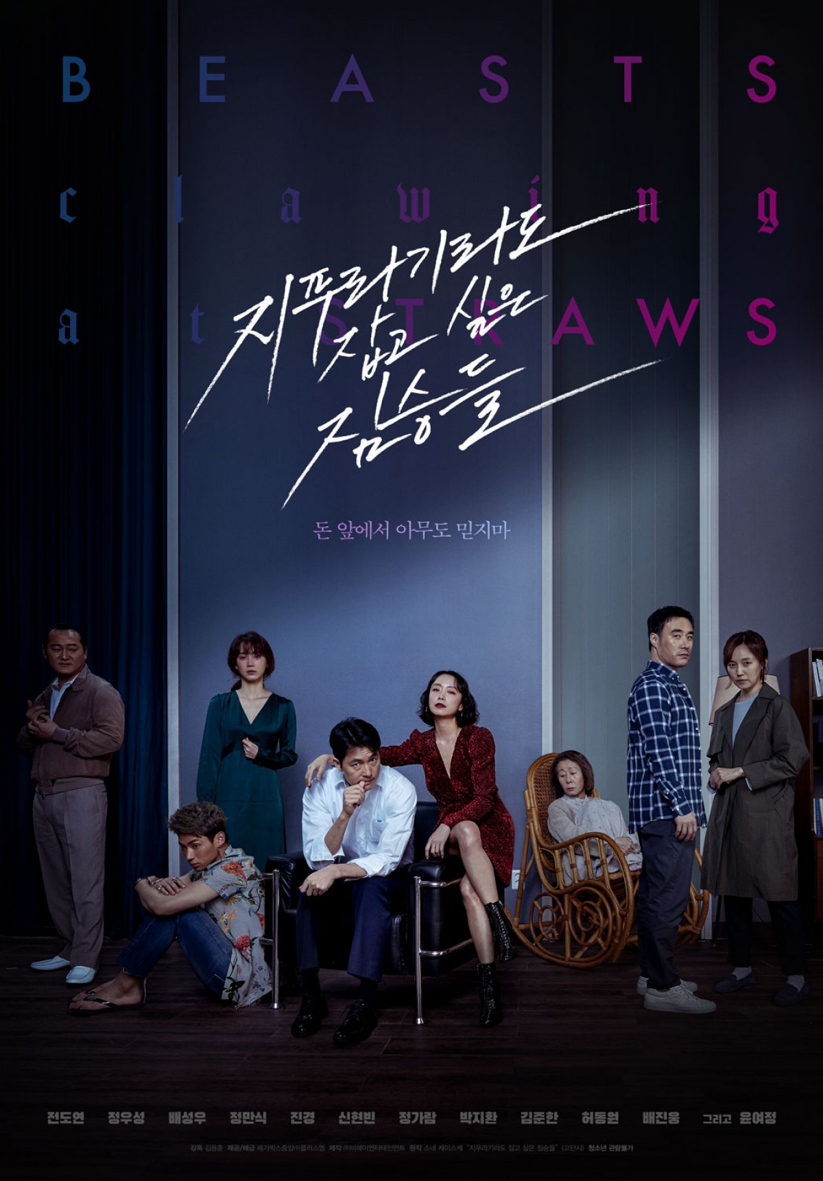 原作・曽根圭介の犯罪小説を韓国豪華キャストで映画化『藁にもすがる獣たち』来年公開