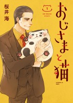 『おじさまと猫』原作第1巻書影