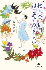 原作『桜木杏、俳句はじめてみました』書影（幻冬舎文庫）