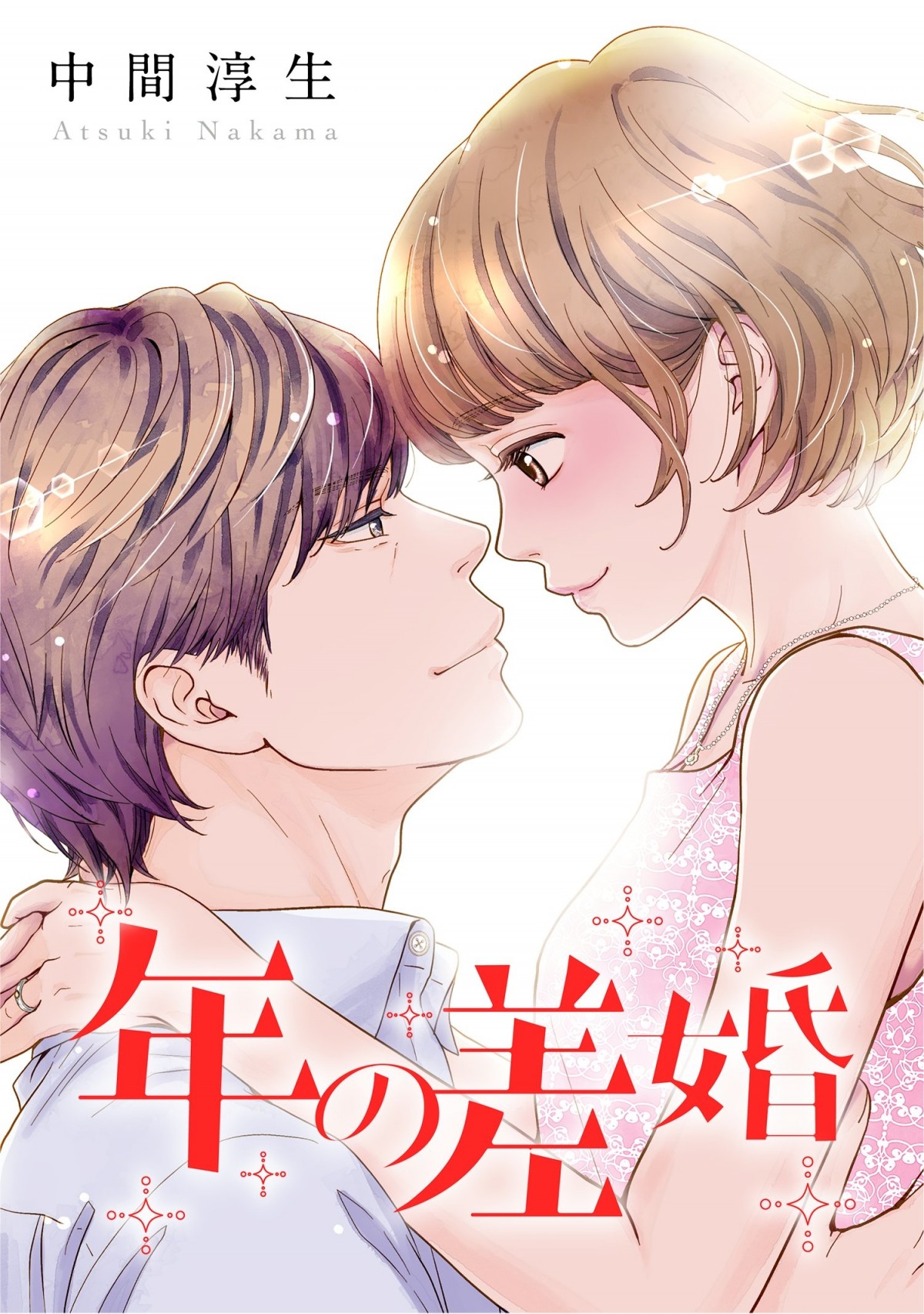 葵わかな＆竹財輝之助W主演、20歳差の胸キュン結婚生活を描く『年の差婚』実写ドラマ化