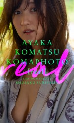 【デジタル限定】小松彩夏写真集「KOMAPHOTO[real]」