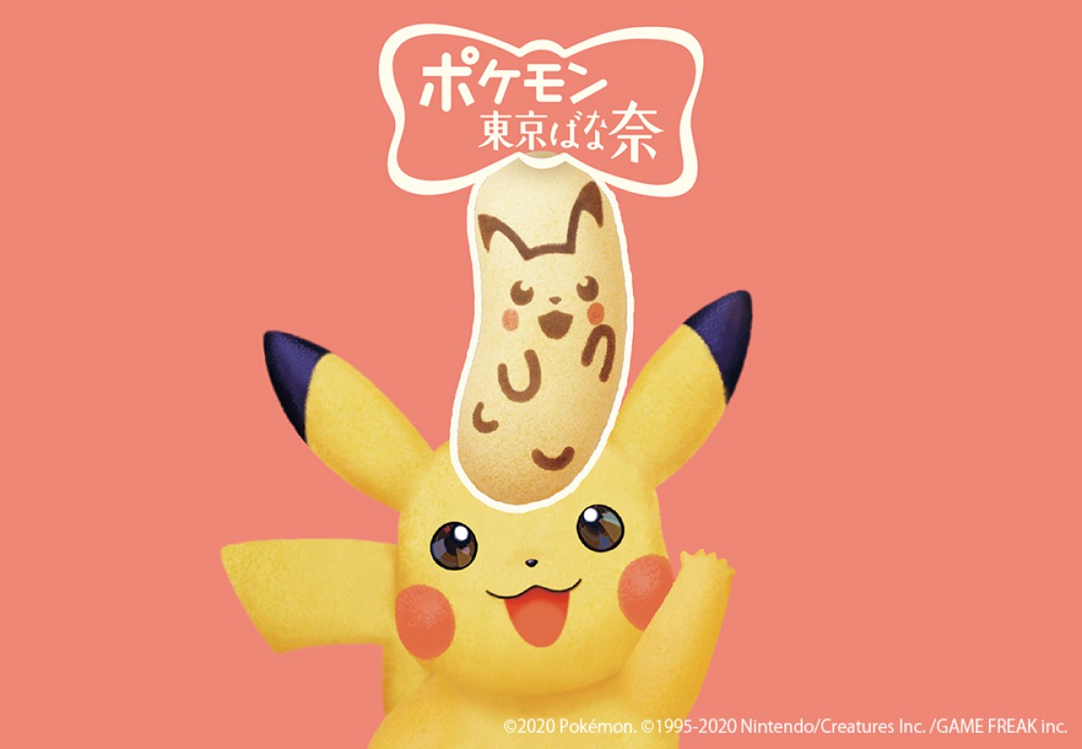 『ポケモン』×「東京ばな奈」