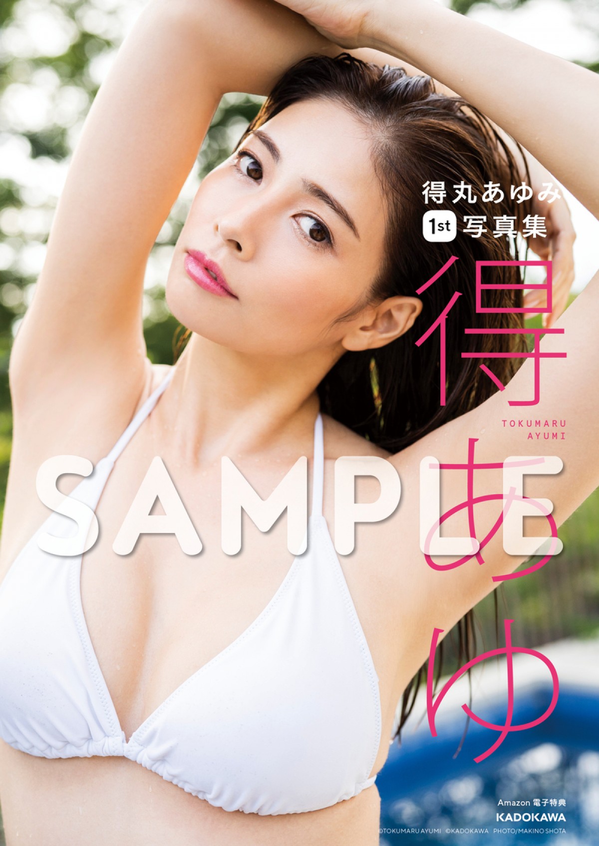 人気インフルエンサー・得丸あゆみ、NGだった下着姿も “大人セクシー”な1st写真集