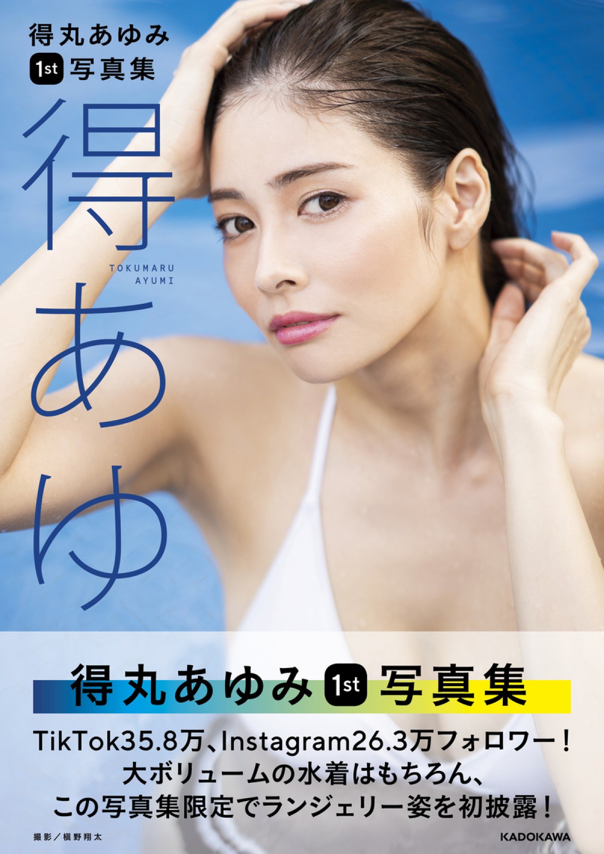 人気インフルエンサー・得丸あゆみ、NGだった下着姿も “大人セクシー”な1st写真集