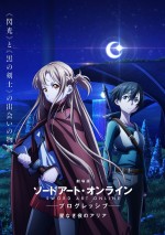 『ソードアート・オンライン プログレッシブ』2021年劇場公開　物語の始まり描く特報も