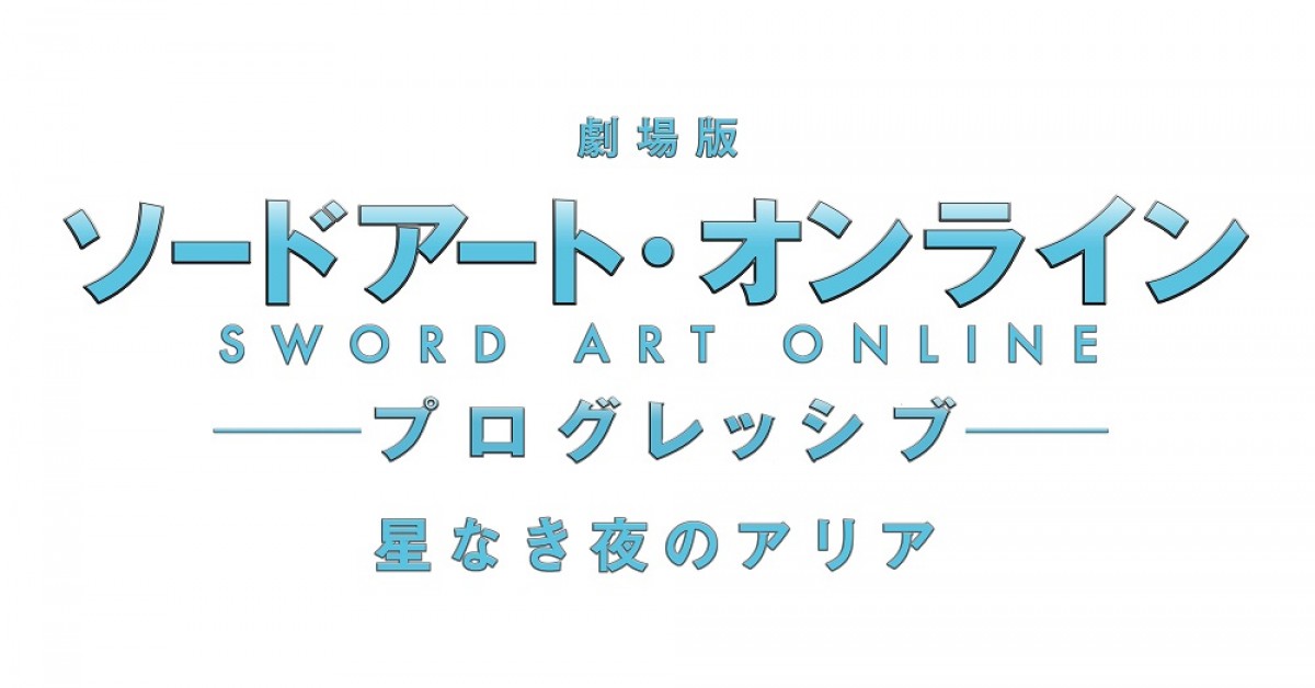 『ソードアート・オンライン プログレッシブ』2021年劇場公開　物語の始まり描く特報も
