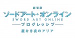 『劇場版 ソードアート・オンライン プログレッシブ 星なき夜のアリア』ロゴビジュアル