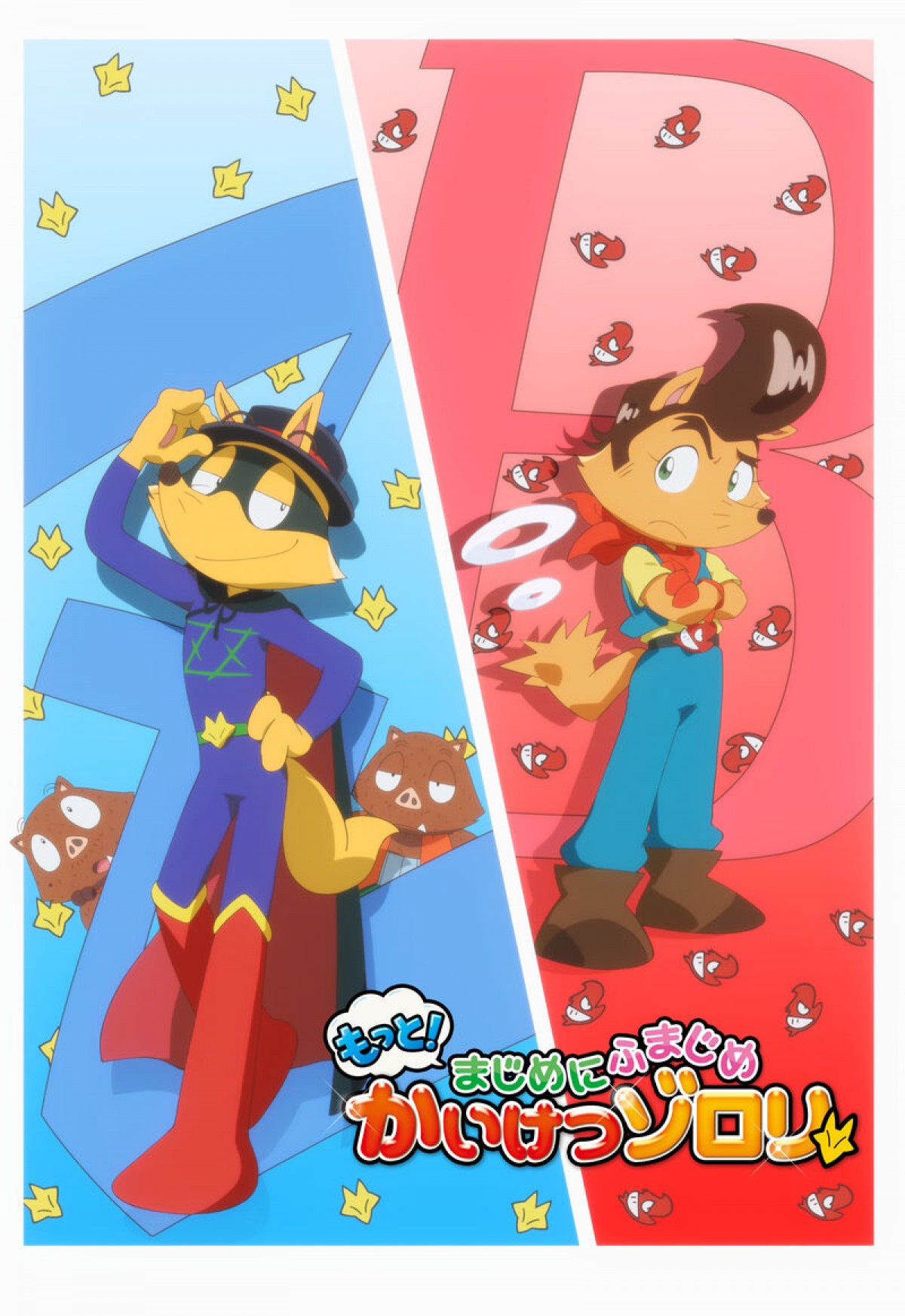 『もっと！まじめにふまじめ かいけつゾロリ』、第2シリーズ2021年4月放送決定