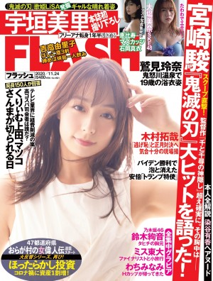 週刊「FLASH」11月10日発売号で表紙＆グラビアに登場する宇垣美里