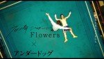 映画『アンダードッグ』主題歌「Flowers」MVサムネイル