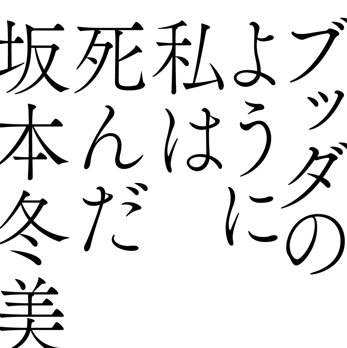 坂本冬美53歳 “人生最初で最後”覚悟のグラビア　担当デスクも「かなりのインパクト」