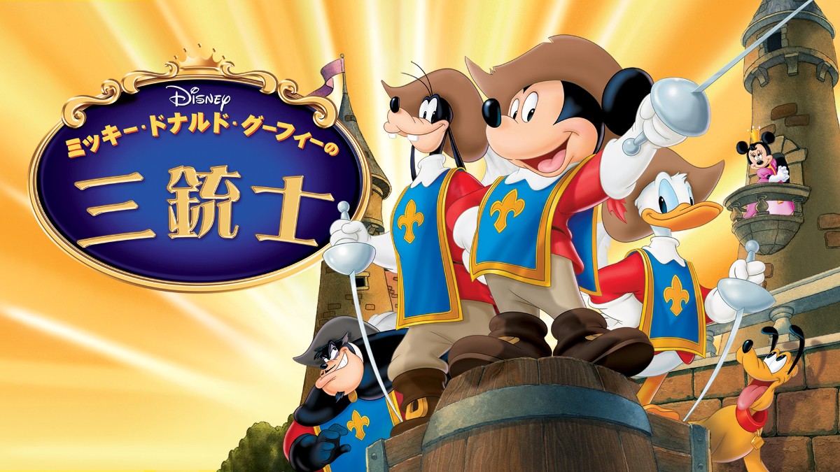 ミッキー　64作　ビジュアル