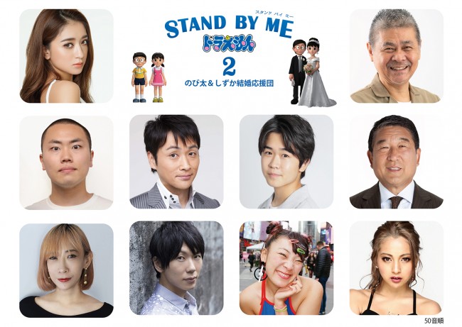 映画『STAND BY ME ドラえもん2』より「のび太＆しずか結婚応援団」メンバー