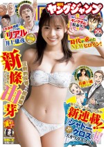 『週刊ヤングジャンプ』50号で表紙を飾る新條由芽