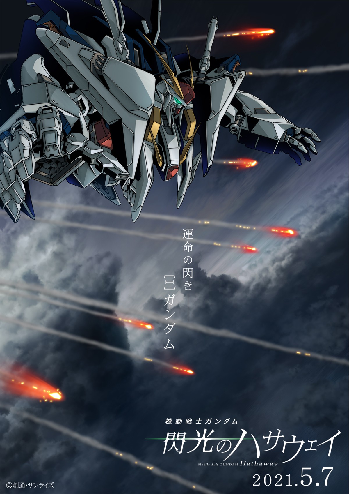 『閃光のハサウェイ』2021年5月7日公開　Ξ（クスィー）ガンダム、PV＆ビジュアルでお披露目