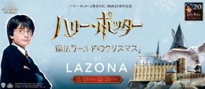 「ハリー・ポッター 魔法ワールドのクリスマス at LAZONA」