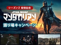 『マンダロリアン』語り場キャンペーン