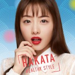 石原さとみの「オーブ」メイクスタイル“六変化”より【HAKATA HEALTHY STYLE】