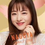 石原さとみの「オーブ」メイクスタイル“六変化”より【NAGOYA TWINKLE STYLE】