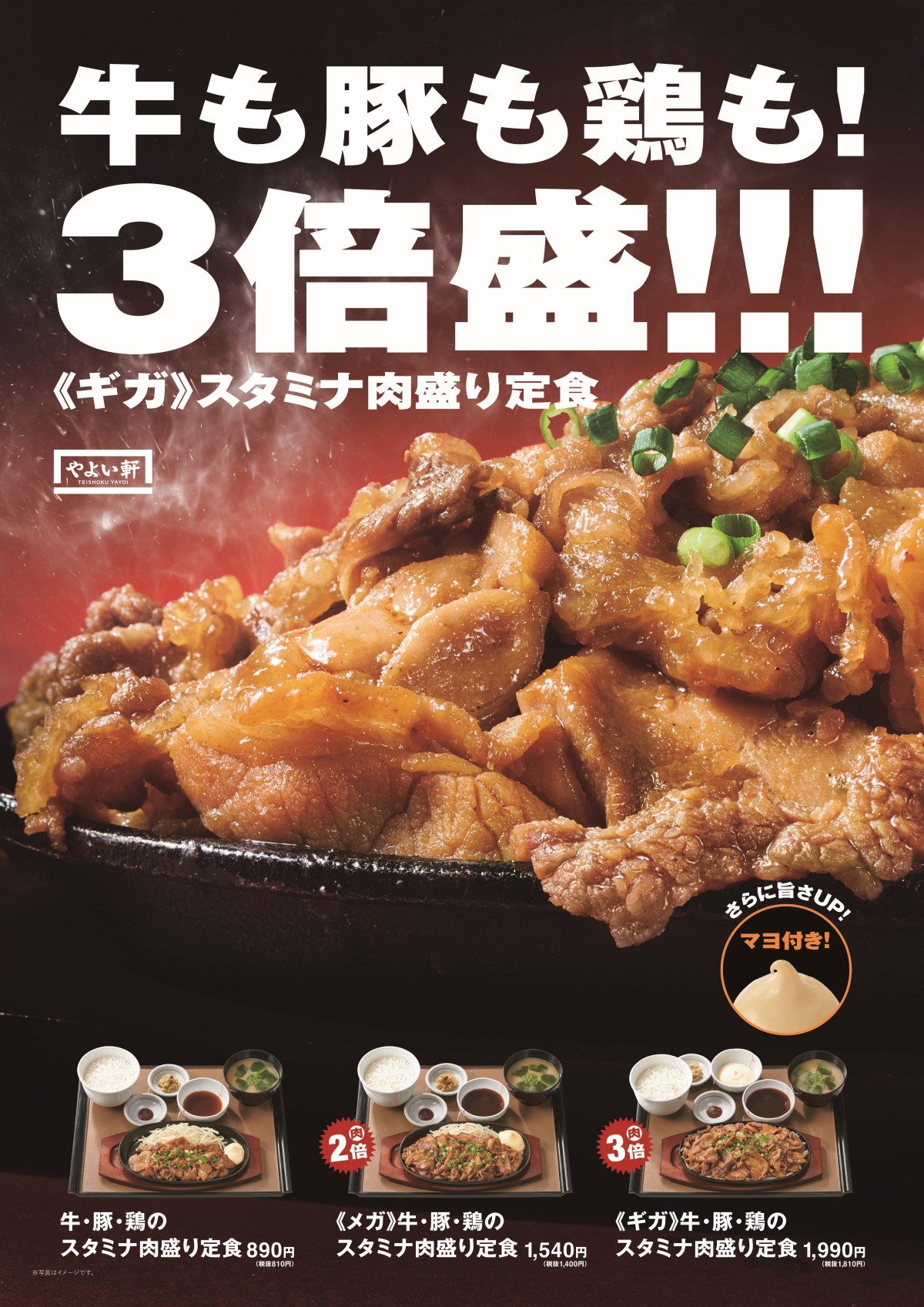 やよい軒「牛・豚・鶏のスタミナ肉盛り定食」