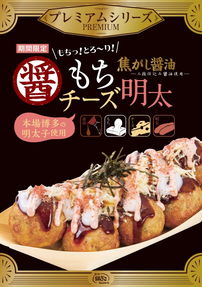 銀だこ「焦がし醤油 もちチーズ明太」再登場！　寒い季節に食べたくなる贅沢仕様