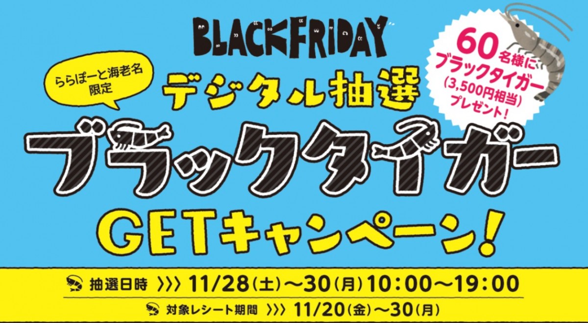 ららぽーと＆ダイバーシティ東京で「BLACK FRIDAY」開催！