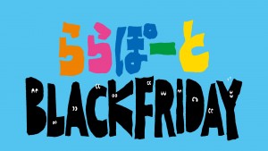 ららぽーと＆ダイバーシティ東京で「BLACK FRIDAY」開催！